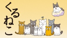 くるねこ (2017)