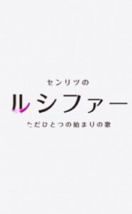 モンストアニメ GWスペシャル番外編「センリツのルシファー ただひとつの始まりの歌」