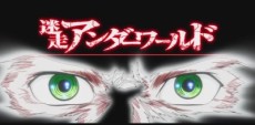 迷走！アンダーワールド