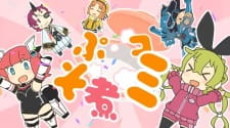 ぷそ煮コミ