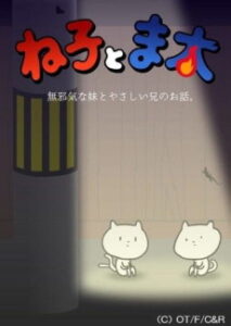 ね子とま太