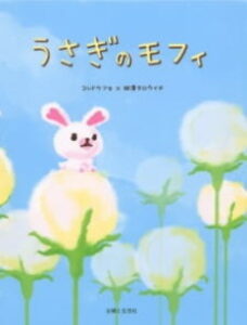 うさぎのモフィ