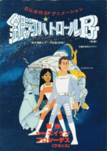 銀河パトロールPJ