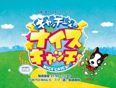 キャッチーくんのナイスキャッチ!