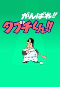 がんばれ！！タブチくん！！(ONA)