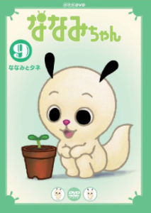 ななみちゃん 第5シリーズ