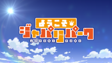 ようこそジャパリパーク2