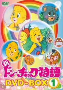 新ドン・チャック物語