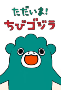 ただいま！ちびゴジラシーズン２