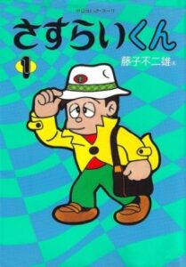 さすらいくん
