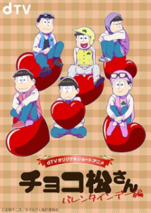 チョコ松さん～バレンタインデー編～