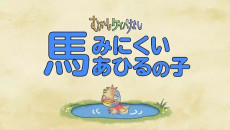 むかしケイバなし(2)