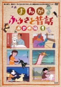まんが ふるさと昔話