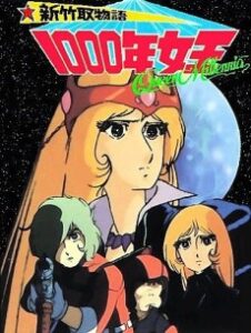 新竹取物語 1000年女王