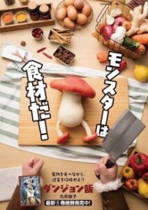 ダンジョン飯～センシのかんたんクッキング！