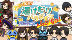 ゆだって最高！リバイスアニメ湯けむりパラダイス A GO！GO！