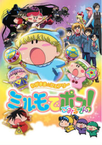 わがまま☆フェアリー ミルモでポン! ごおるでん