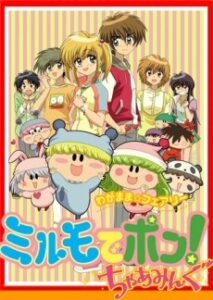 わがまま☆フェアリー ミルモでポン!ちゃあみんぐ