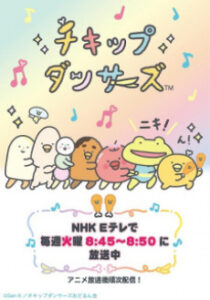 チキップダンサーズ(第2期)