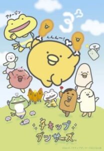チキップダンサーズ(第3期)
