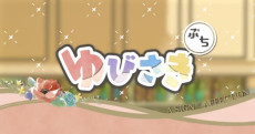 ゆびさきぷち
