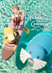 ポケモンコンシェルジュ 2クール