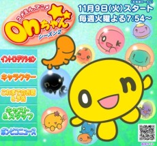 ユメミル、アニメ onちゃん シーズン2