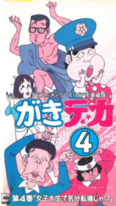 がきデカ