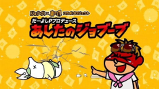 だーよしPプロデュース あしたのジョブーブ