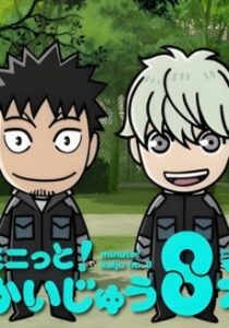 ミニっと！かいじゅう８号