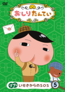 おしりたんてい 「みなとまちの トゥクトゥクチェイス」