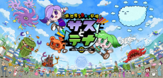 湖池屋SDGs劇場 サスとテナ シーズン5