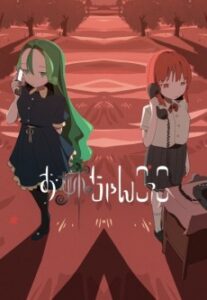 お姉ちゃんごっこ