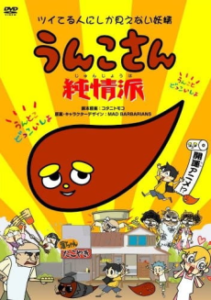 うんこさん ツイてる人にしか見えない妖精 純情派