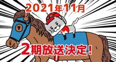 猫ジョッキー シーズン2