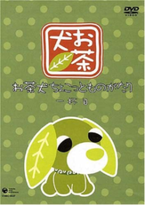 お茶犬～ちょこっとものがたり～