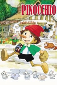 ピノキオより ピコリーノの冒険