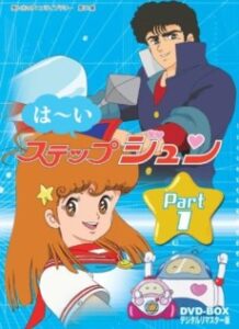 はーいステップジュン