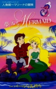 人魚姫 マリーナの冒険