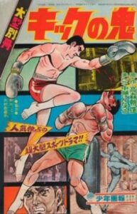 キックの鬼
