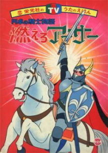 燃えろアーサー 白馬の王子