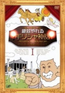 絶対やれるギリシャ神話