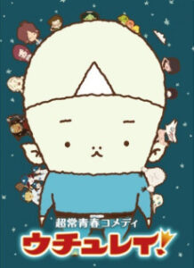 ウチュレイ！
