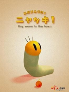 ニャッキ！