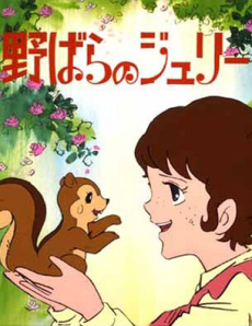 野ばらのジュリー