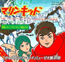 がんばれ!マリンキッド