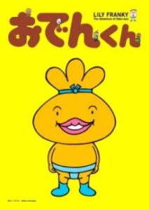 おでんくん