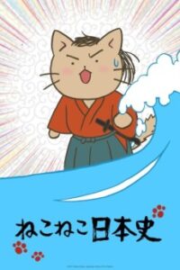 ねこねこ日本史(第2シリーズ)