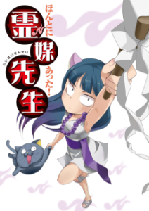 ほんとにあった! 霊媒先生