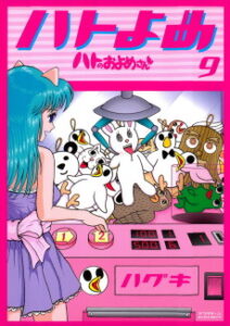 ハトのおよめさん